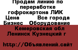 Продам линию по переработке гофрокартона ЛИК › Цена ­ 111 - Все города Бизнес » Оборудование   . Кемеровская обл.,Ленинск-Кузнецкий г.